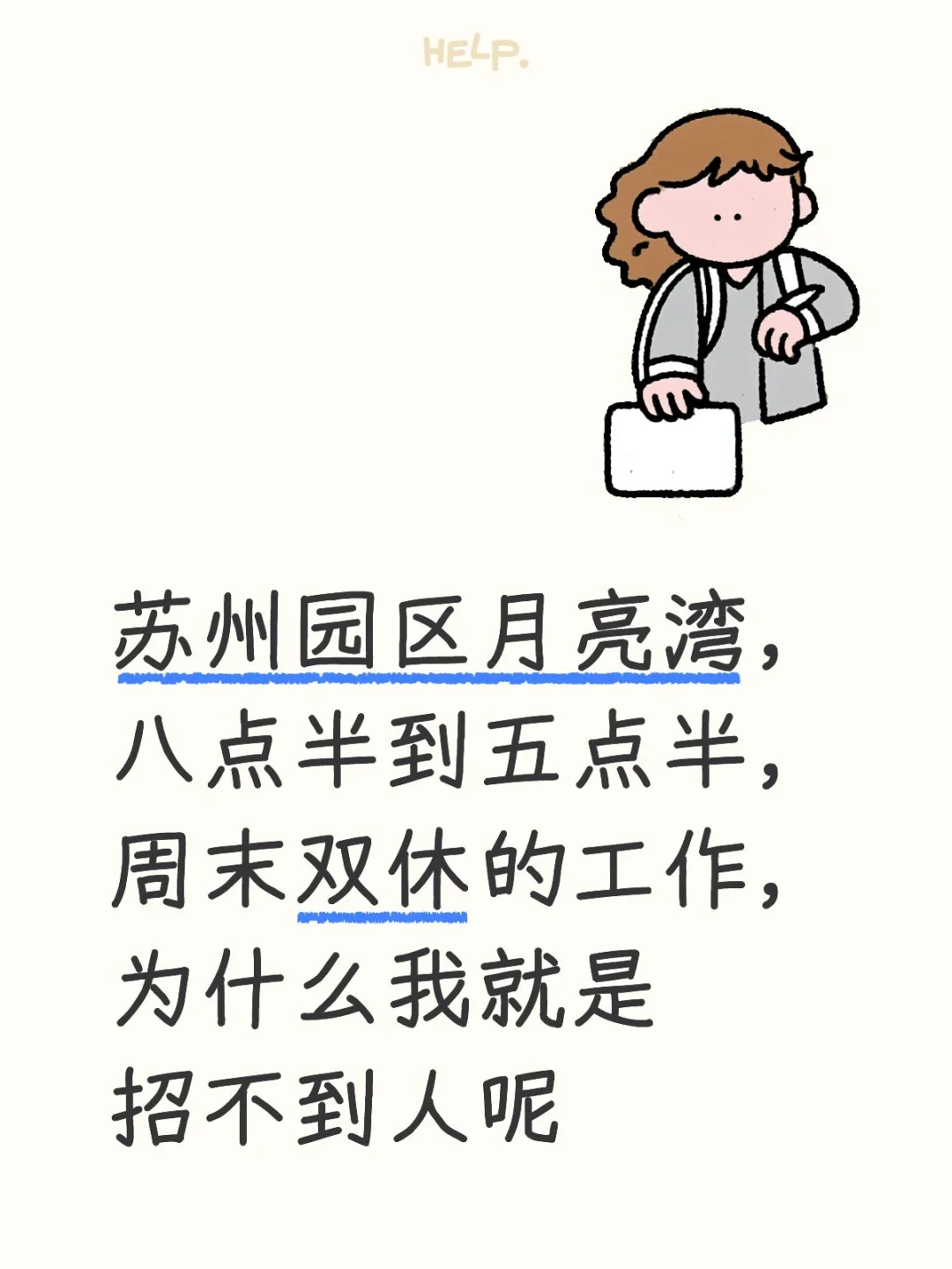 压力山大，招不到人
