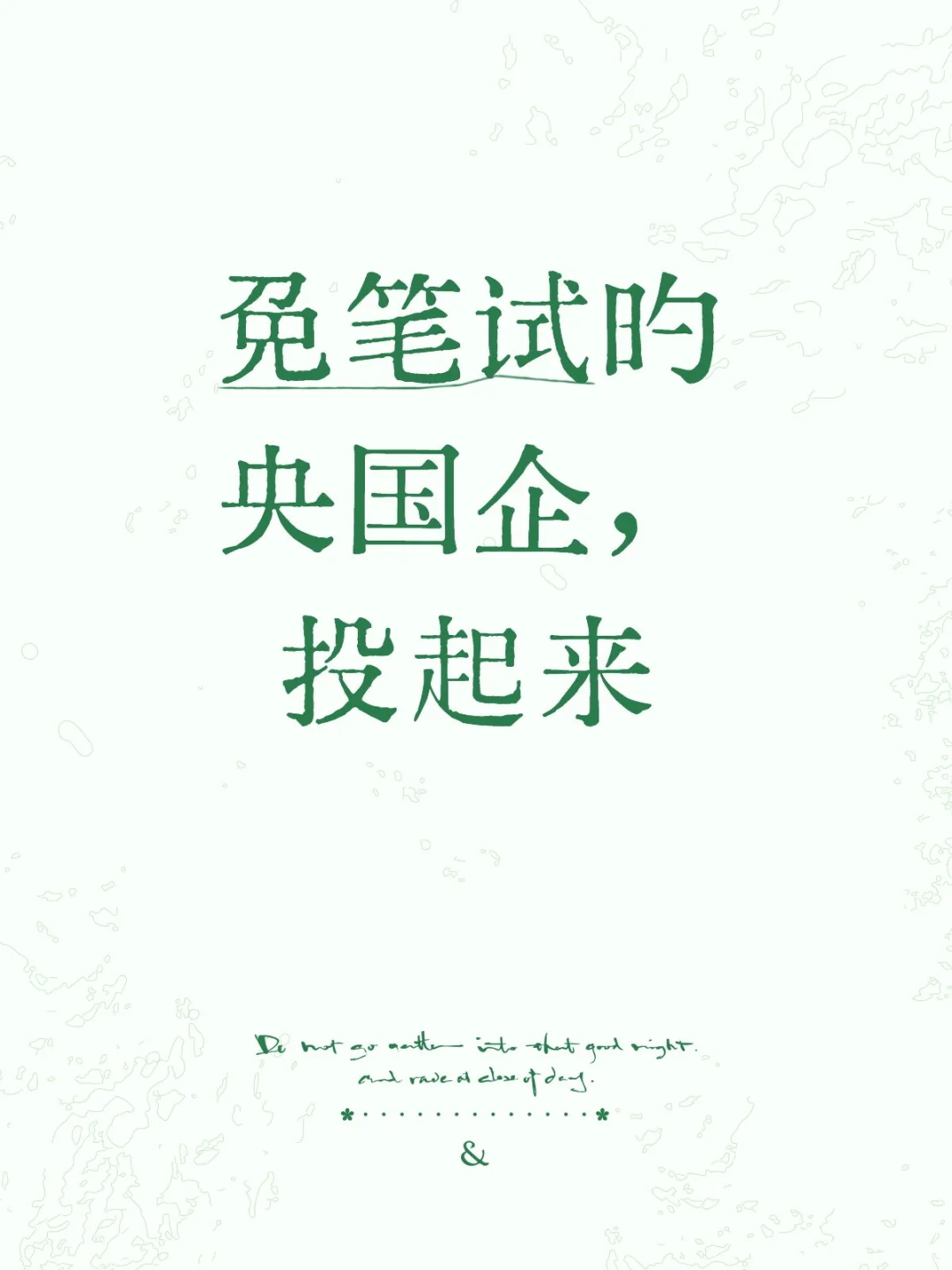 免笔试央国企，投起来