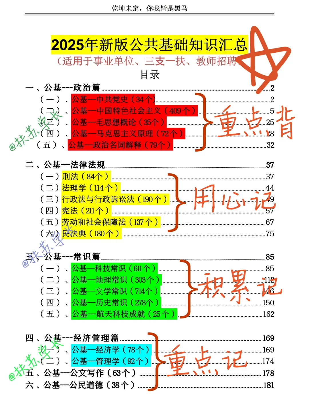 25年新版公基知识汇总！3387个核心考点！