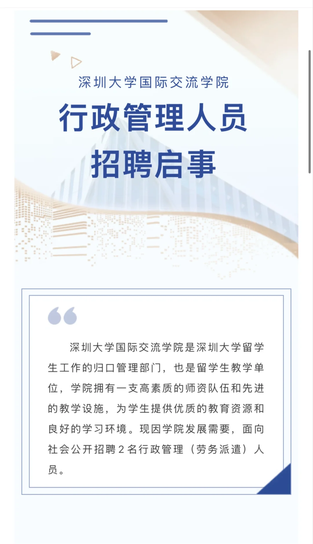 深圳大学国际交流学院 招聘 英语人才
