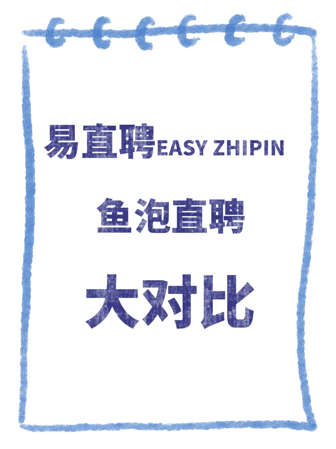 ?不能错过的招聘软件大对比来啦~