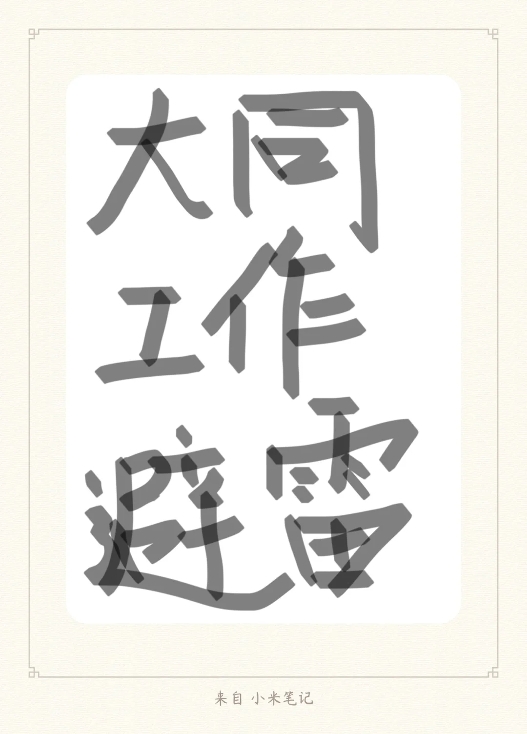大同工作!!帮大家避雷了!