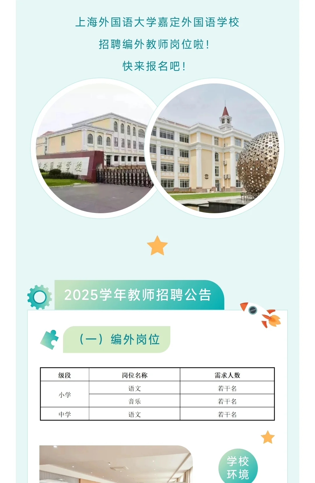 上海外国语大学嘉定外国语学校编外教师招聘
