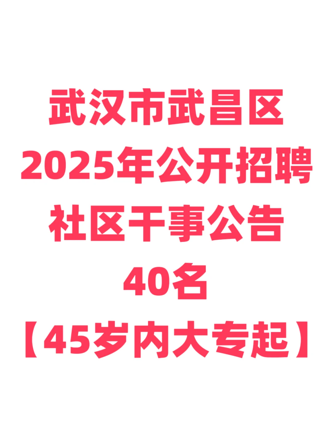 社工招聘,45岁内大专起!武汉市武昌区!
