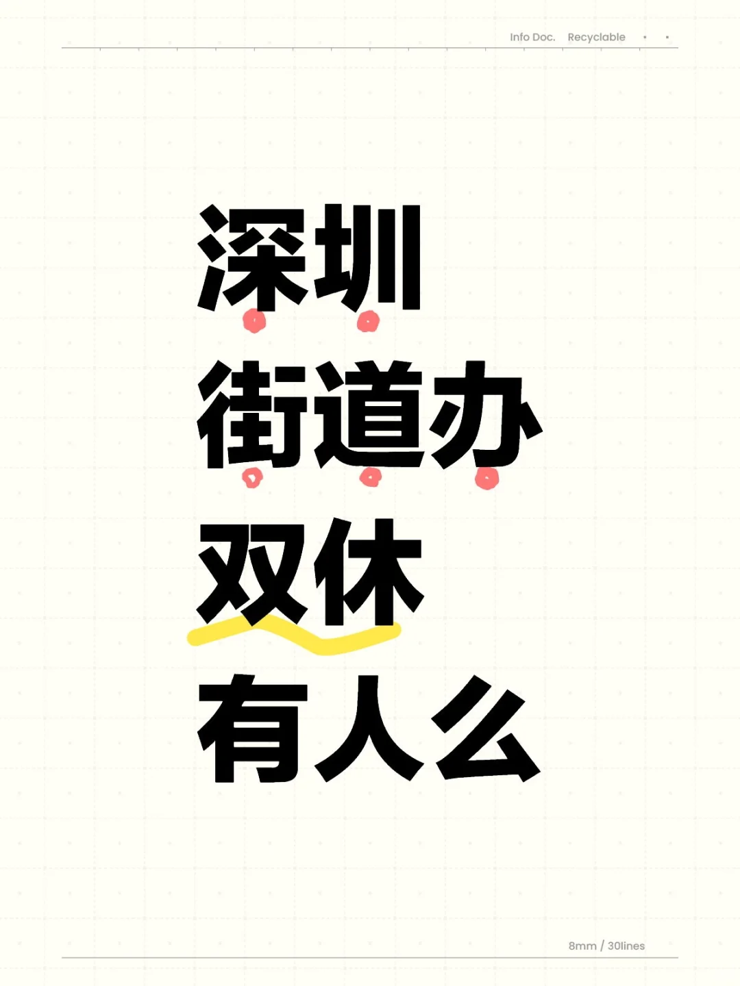 街道办急需几位,双休,本科