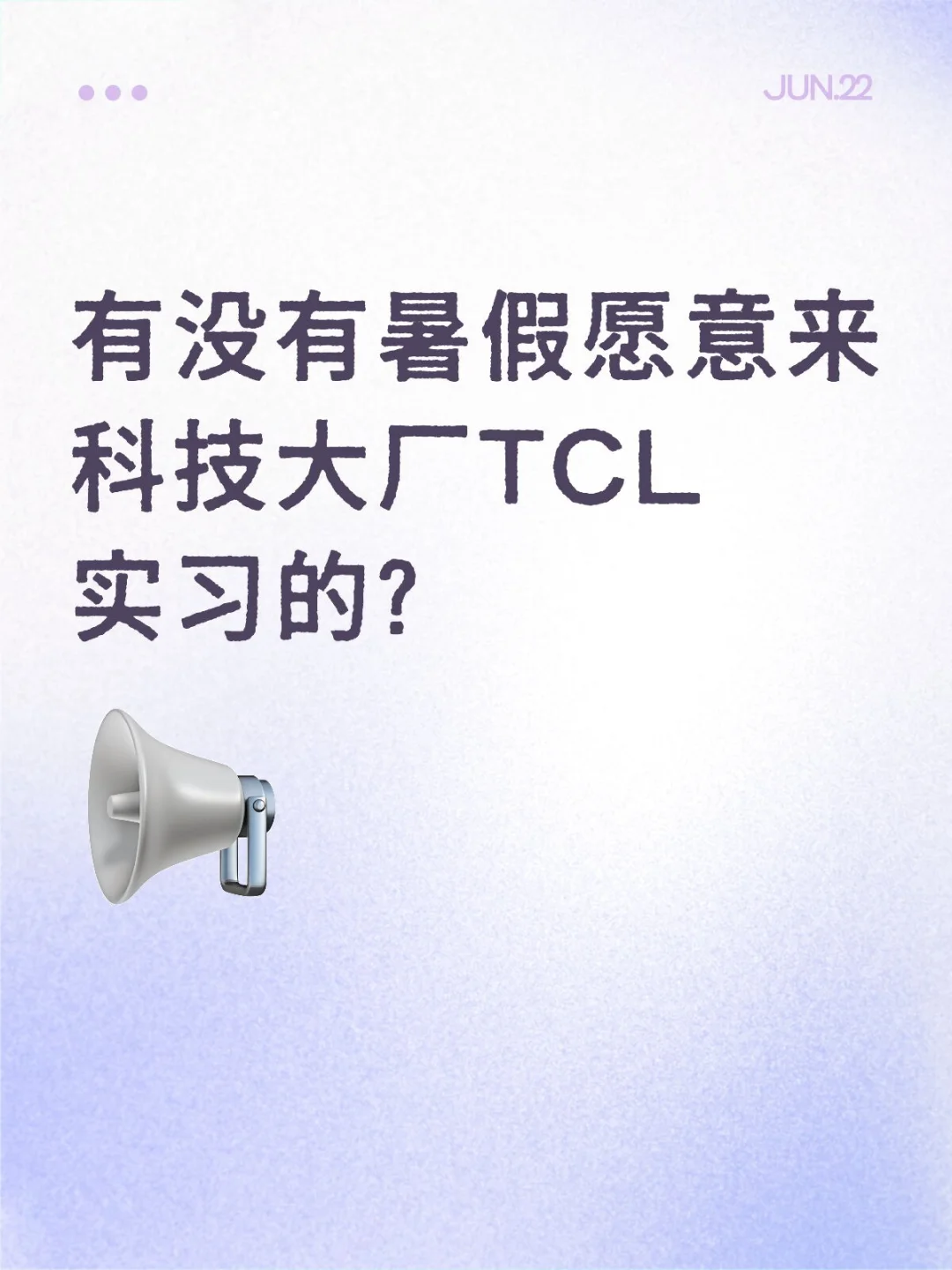 有没有暑假愿意来科技大厂TCL实习的