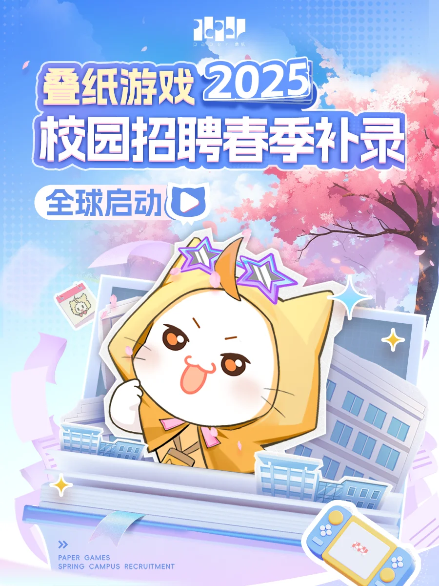 叠纸游戏2025校招春季补录正式启动!