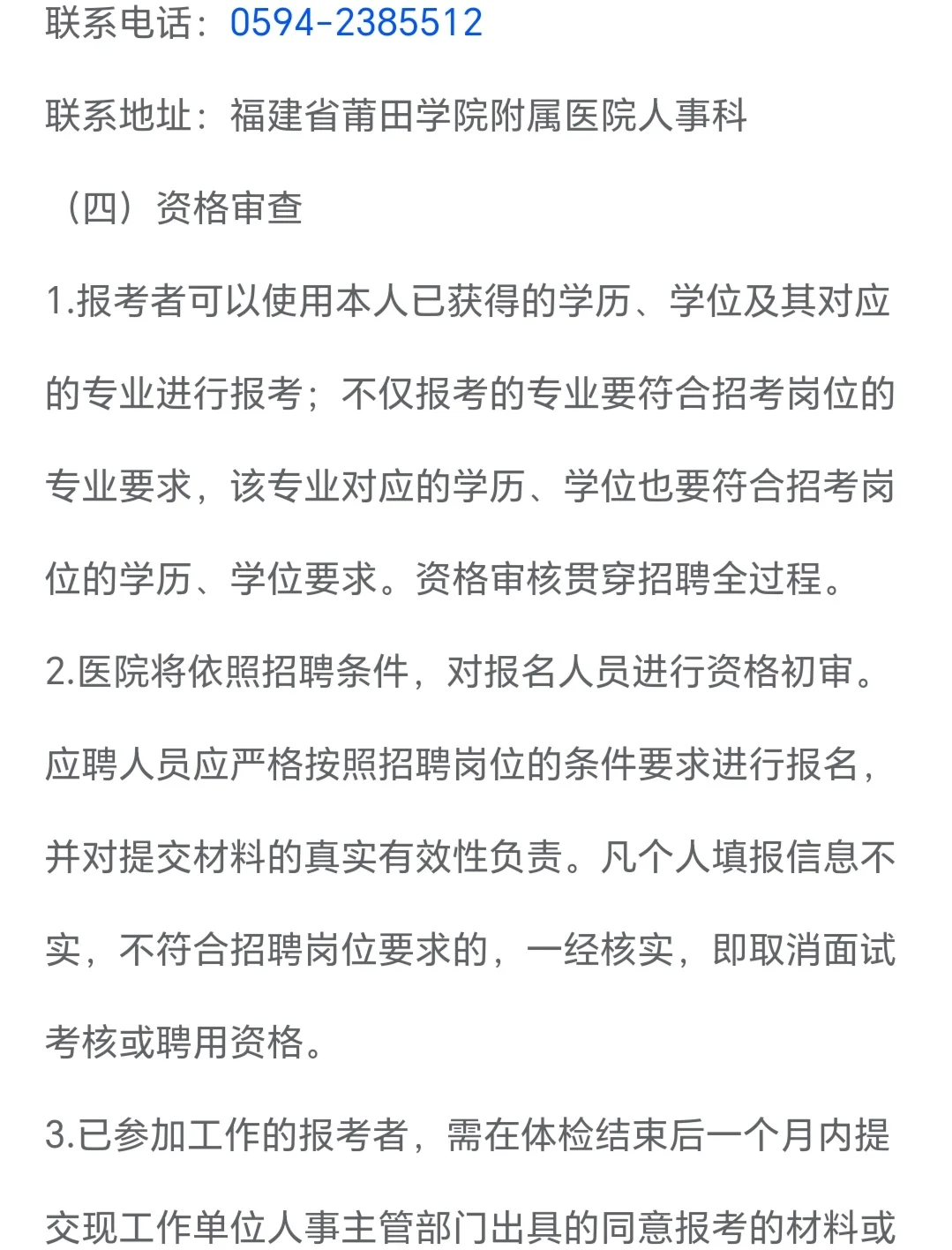 莆田学院附属医院 招聘 无笔试 人才招聘