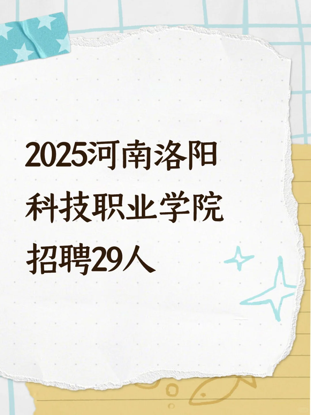 2025河南洛阳科技职业学院招聘29人
