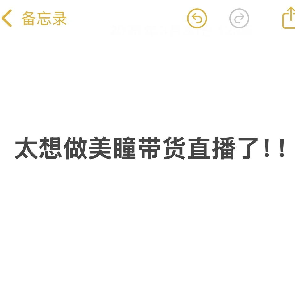我也想做美瞳带货直播！！