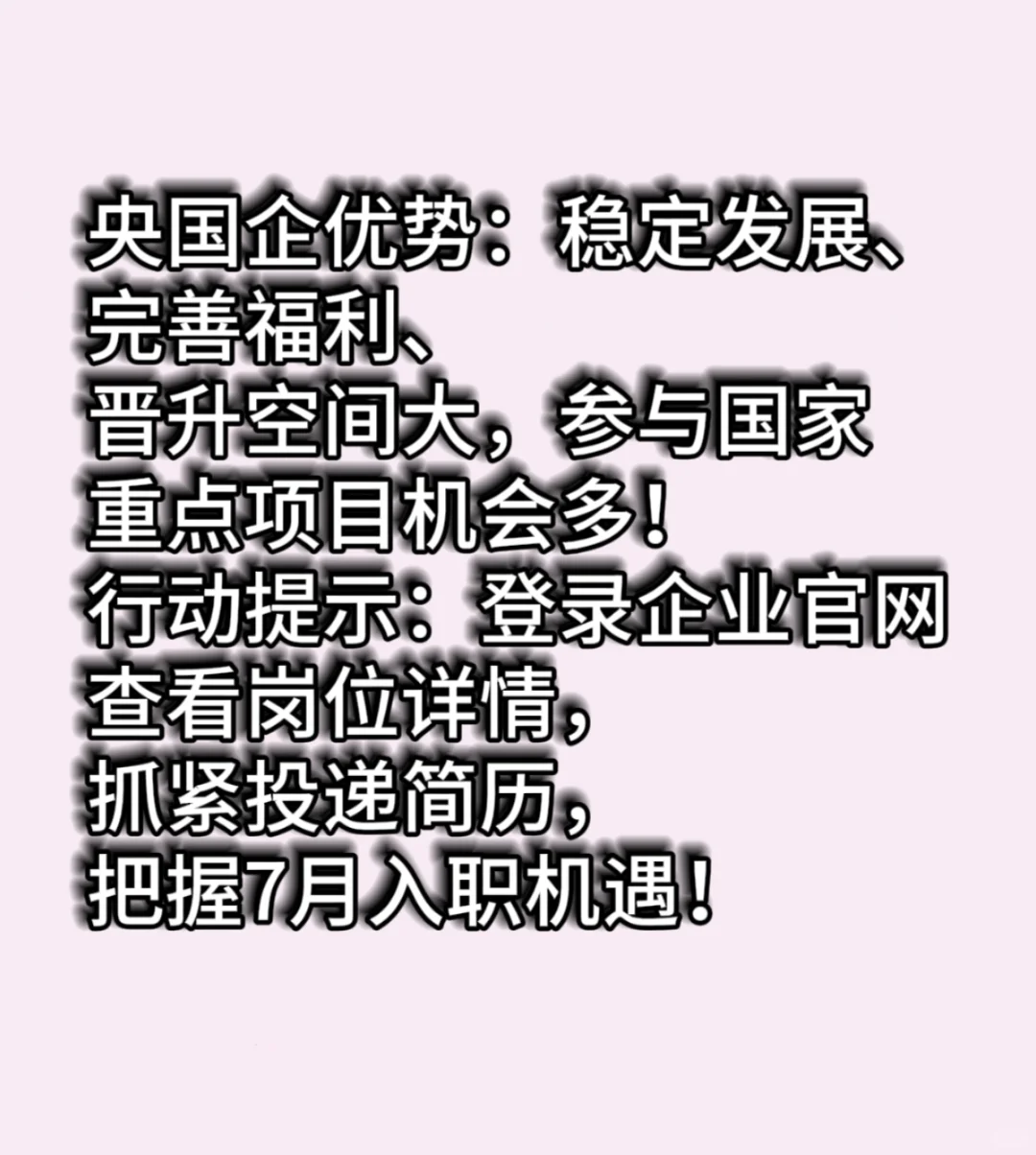 七月份央国企招聘!!!