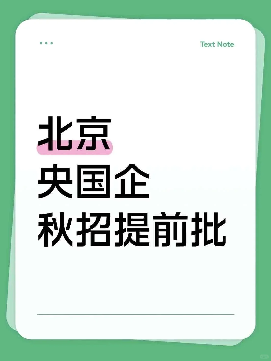 北京刚发布的央国企岗位344个