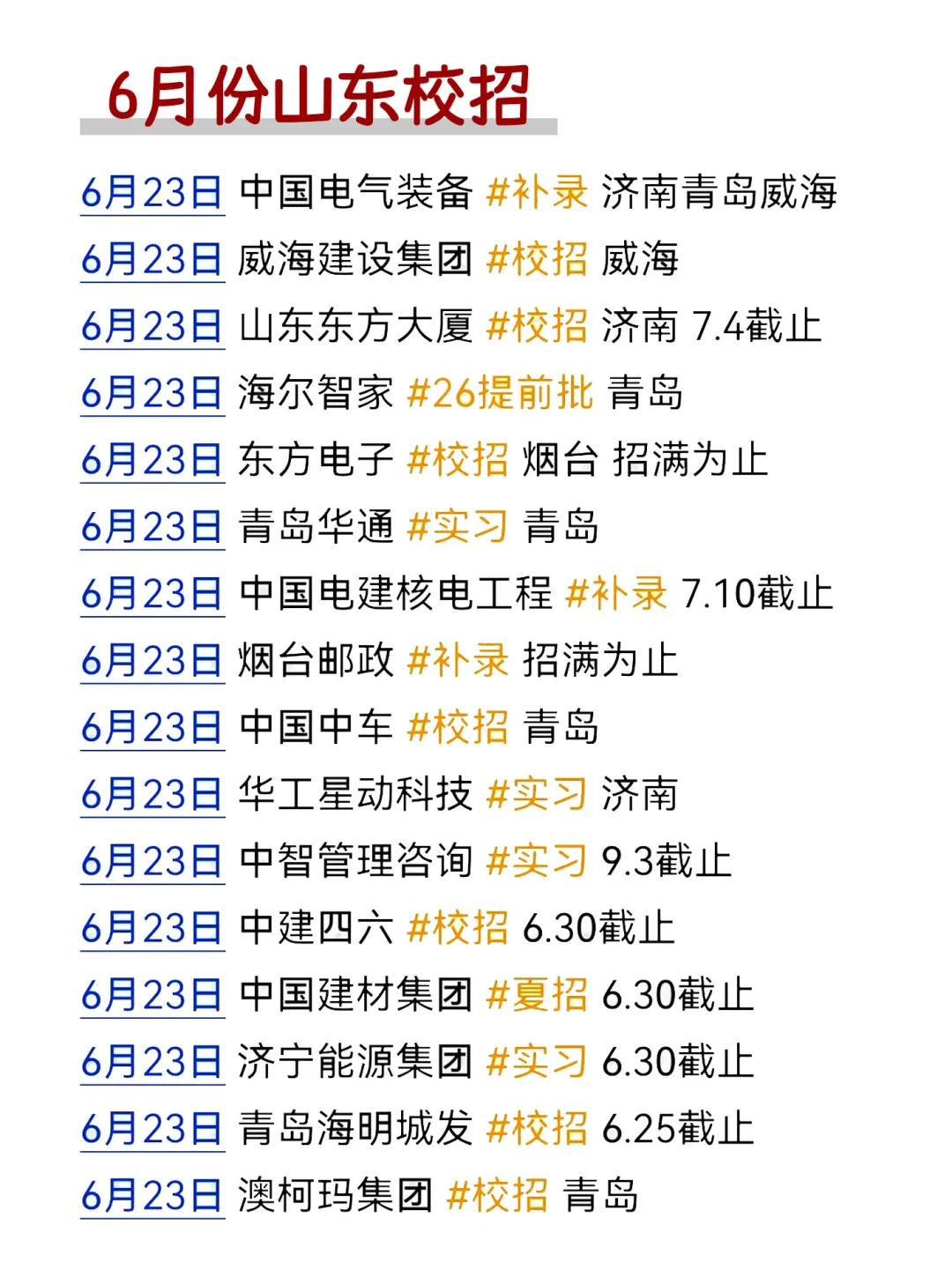现在投山东校招真的赢麻了!快去捡漏