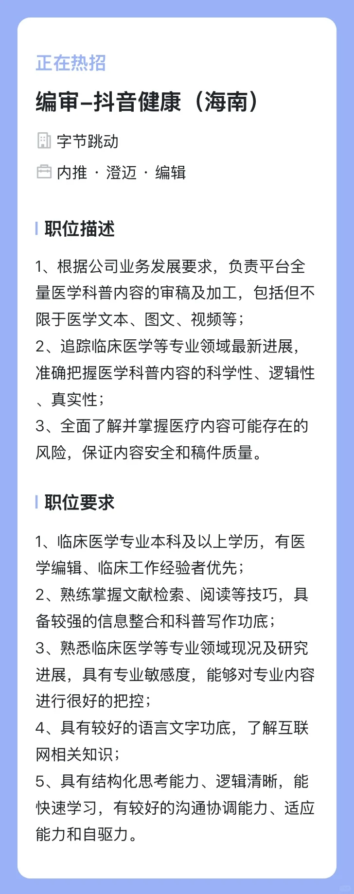 医学生不错的选择-字节跳动医疗岗位-内推