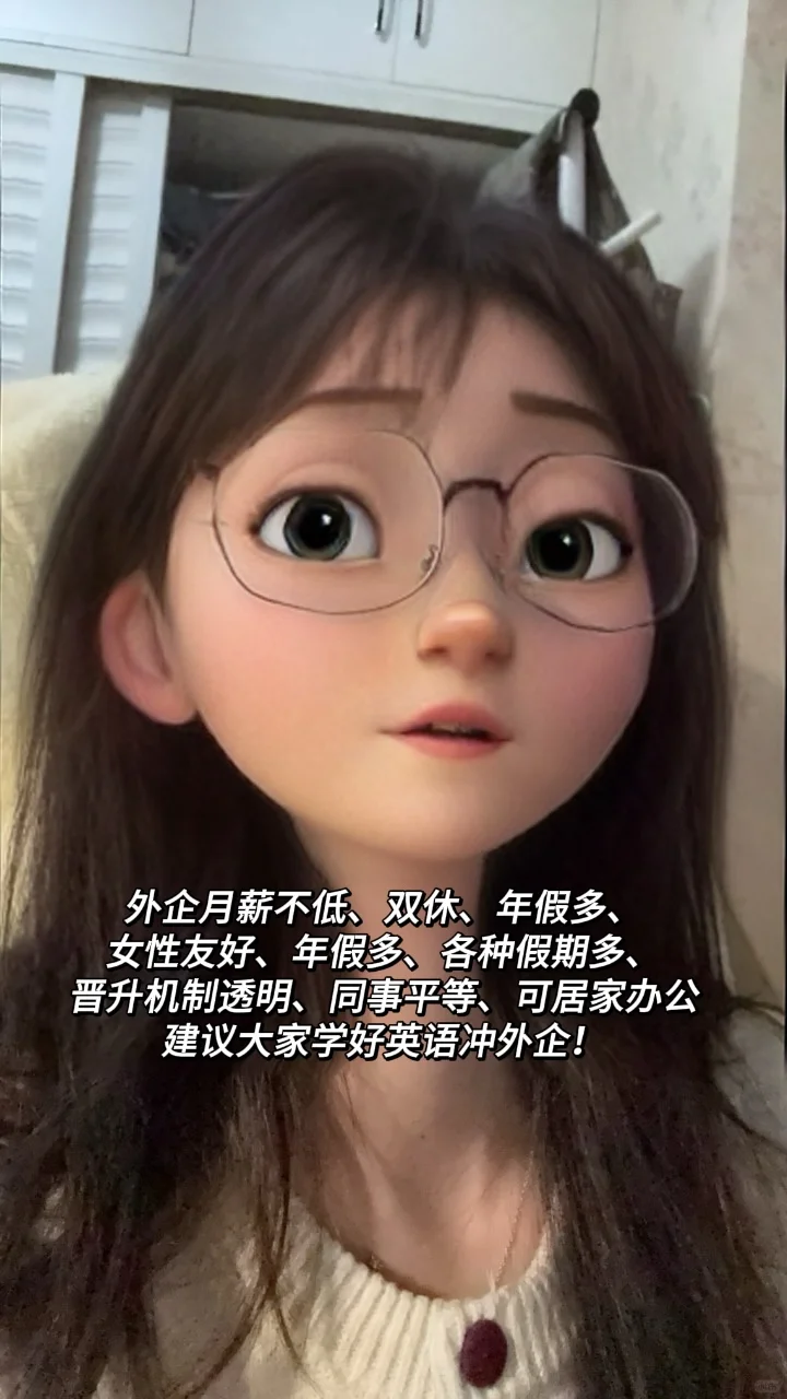 24岁在外企|月10k+双休+不加班|外企英语篇