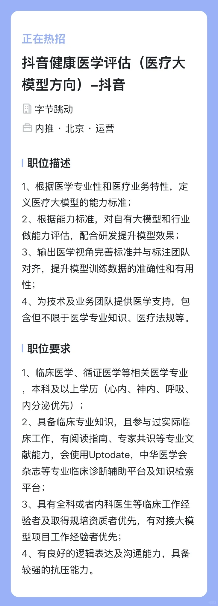 医学生不错的选择-字节跳动医疗岗位-内推