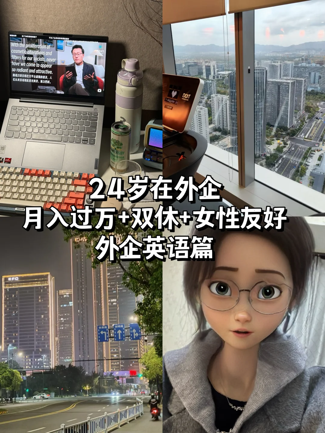 24岁在外企|月10k+双休+不加班|外企英语篇