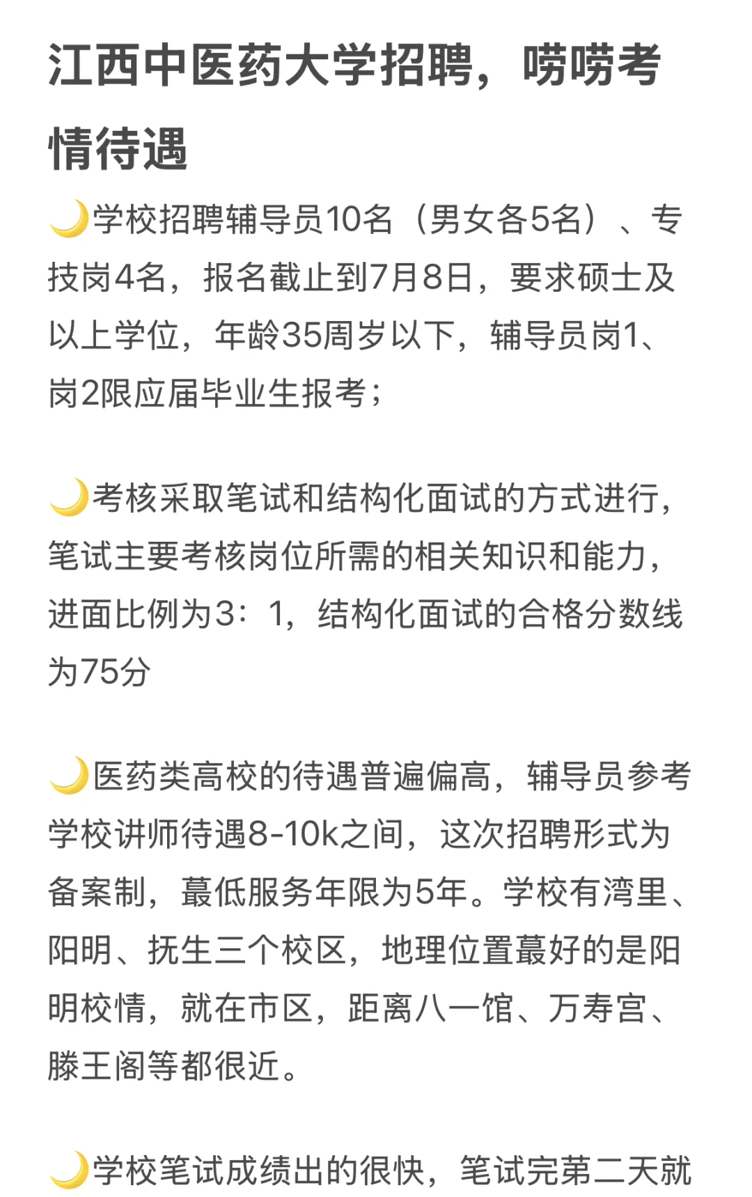 江西中医药大学招聘，唠唠考情待遇