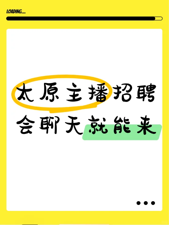 太原主播招聘｜会聊天就能来！