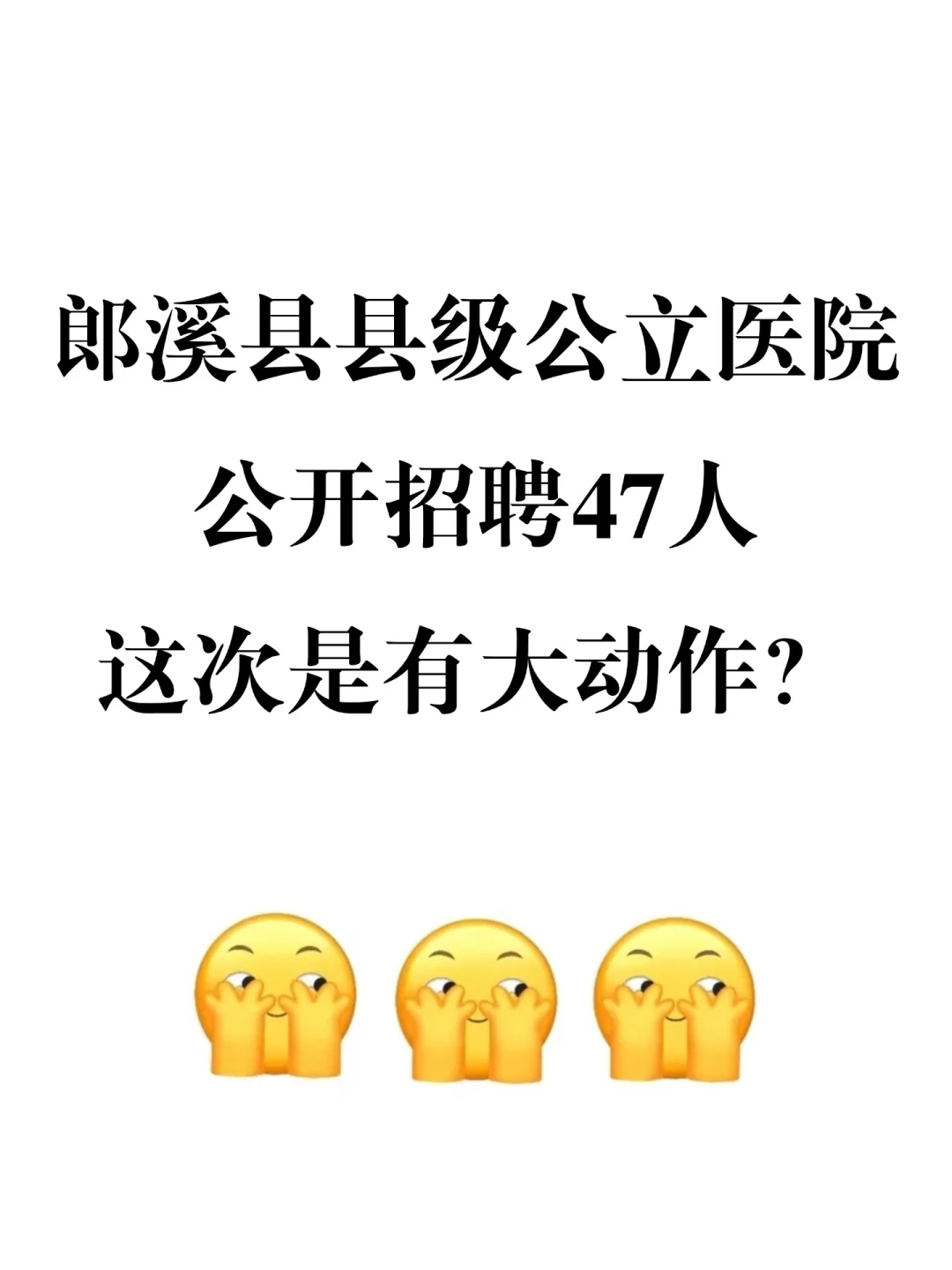 郎溪县县级公立医院招聘47人，有大动作了？