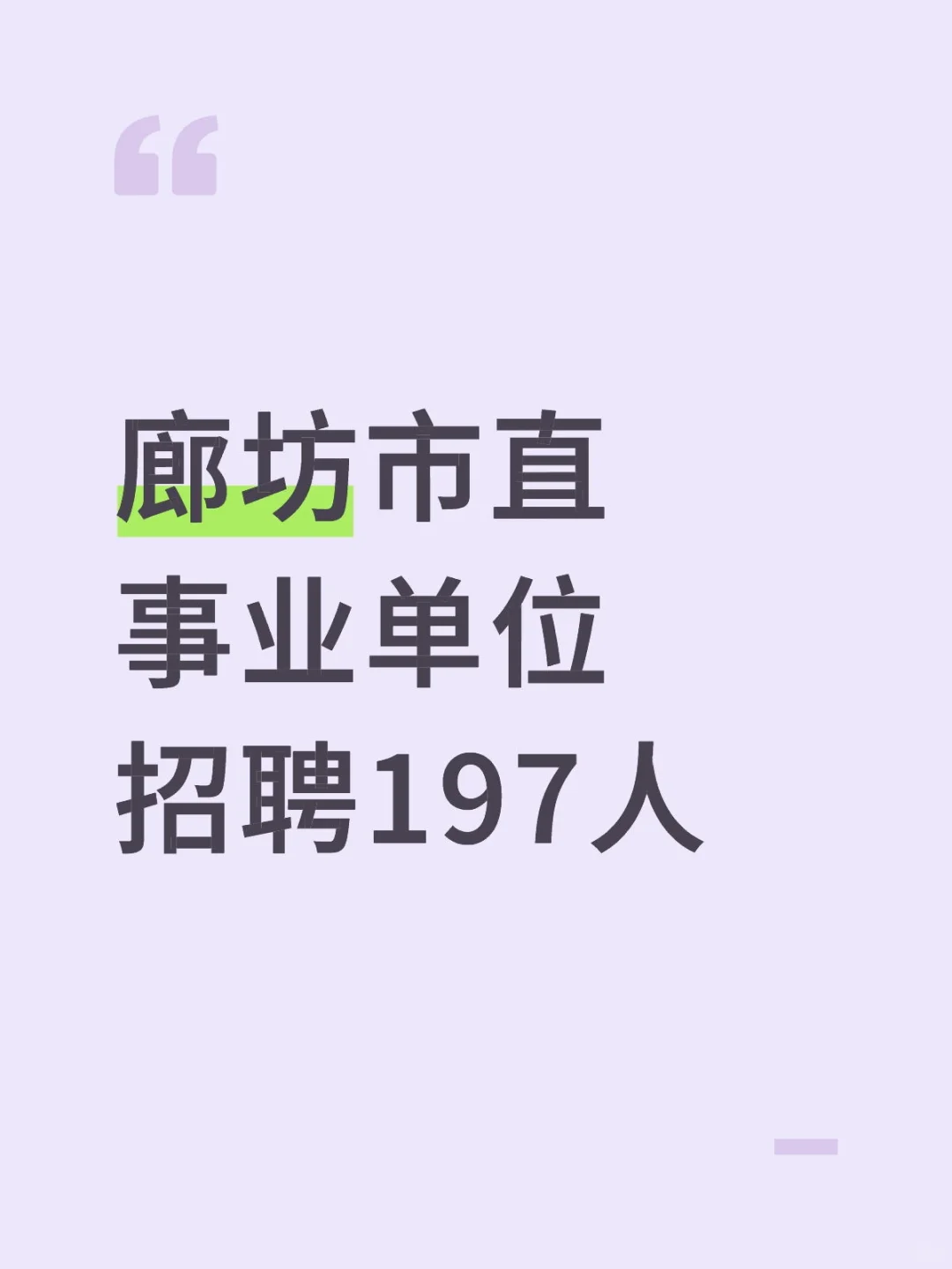 廊坊市直事业单位招聘197人