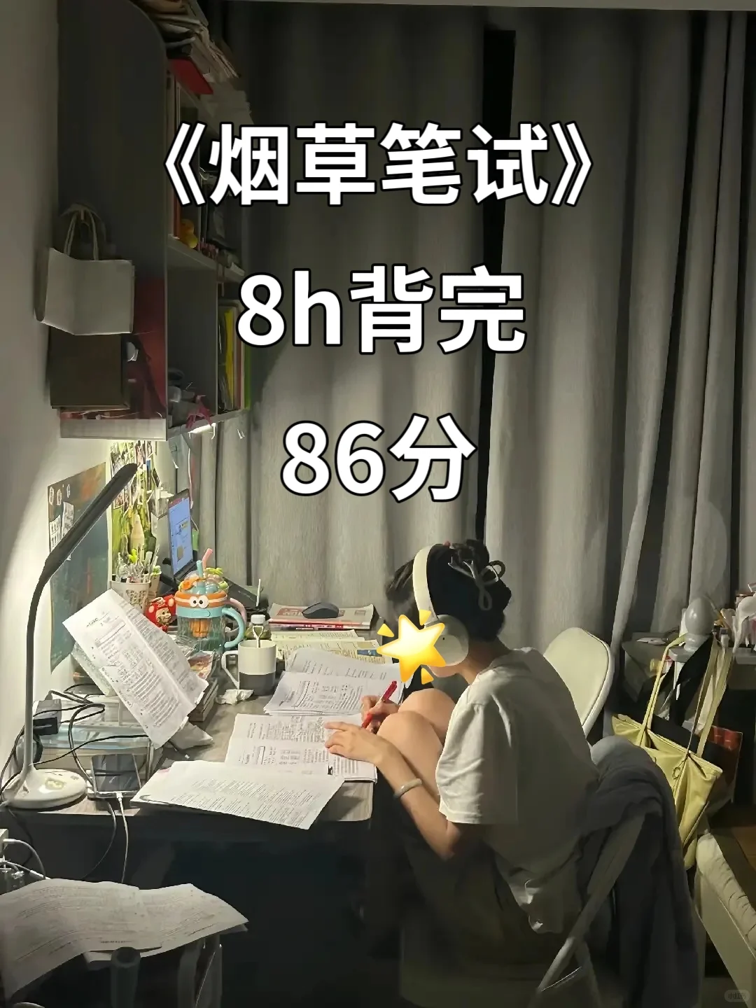 25中国烟草笔试，其实挺水的，8h背完 86分