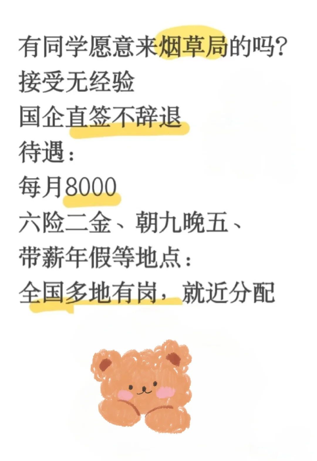 有没有愿意来烟草局的宝！