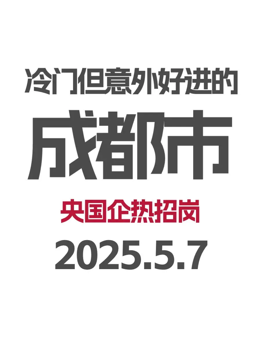 5.7 成都突然开放很多不用笔试的国企校招