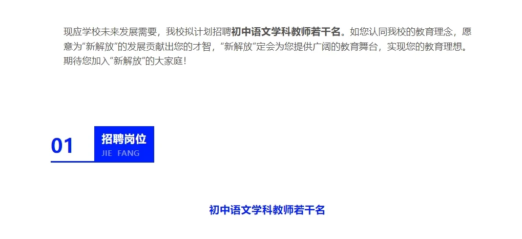 【长春市新解放学校初中部】招聘公告
