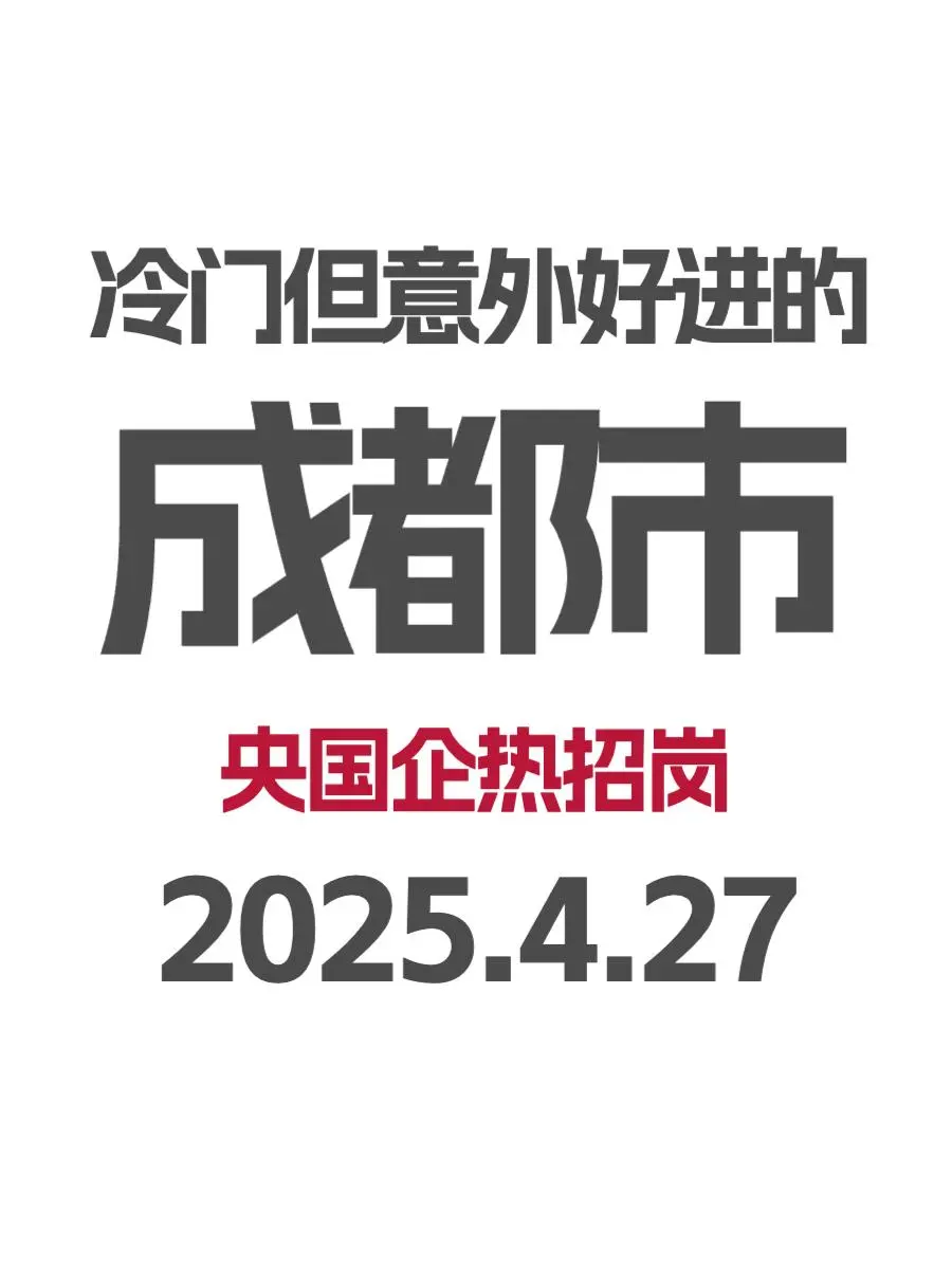 4.27 成都突然开放很多不用笔试的国企校招