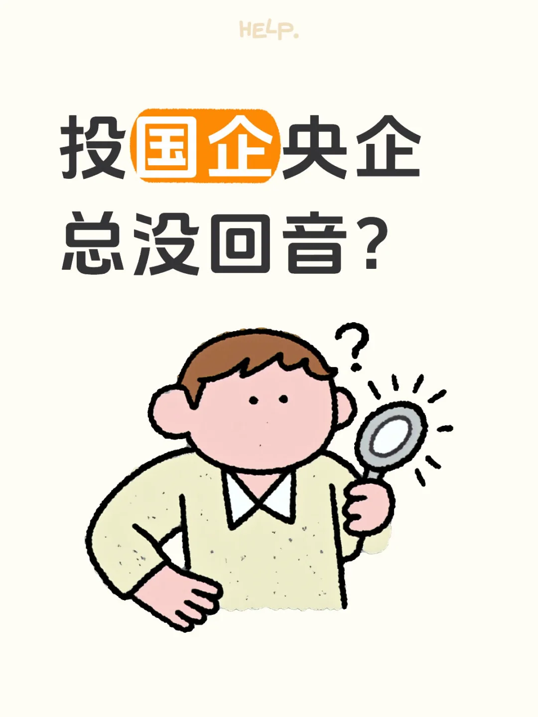 投国央企总没回音?你可能漏了这些细节!?