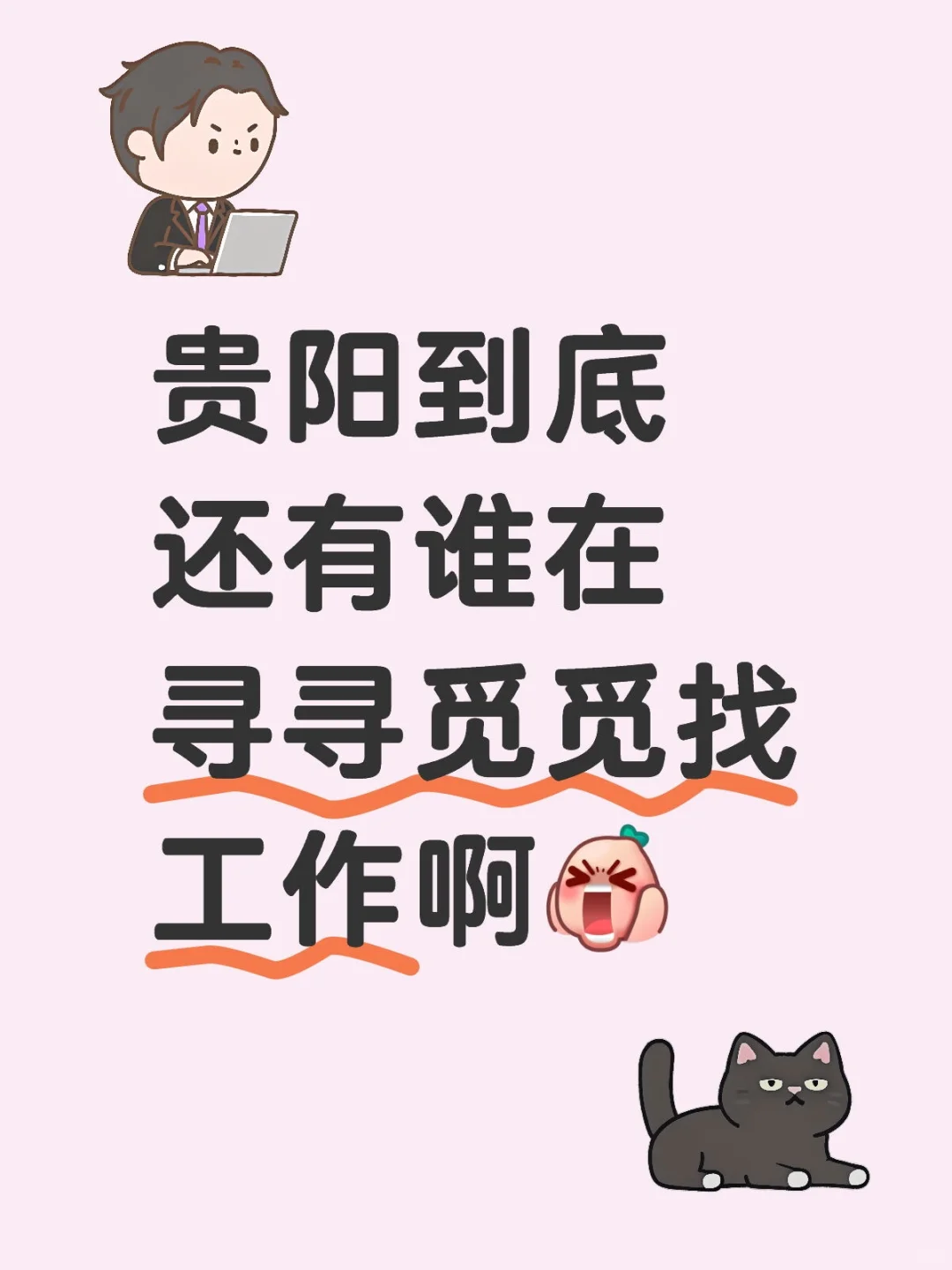 贵阳到底还有谁在找工作