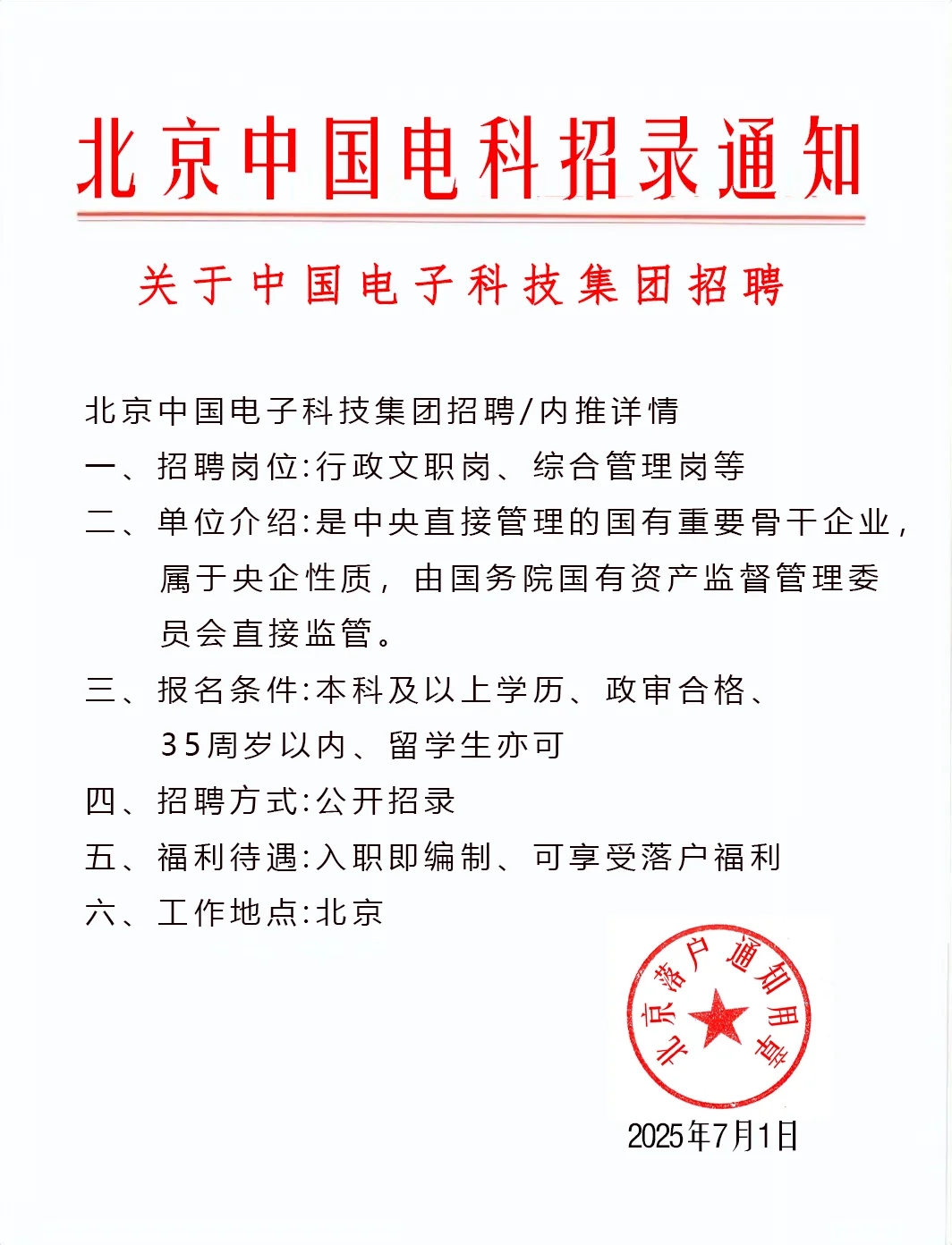 非京籍应届生求职,北京电子科技集团招聘