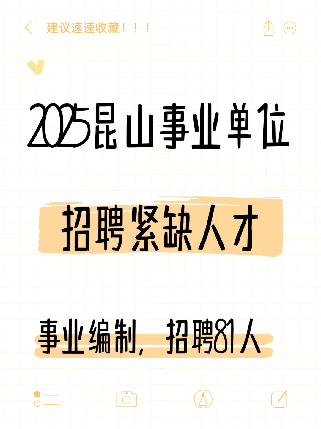 昆山市2025年事业单位公开招聘紧缺人才81人