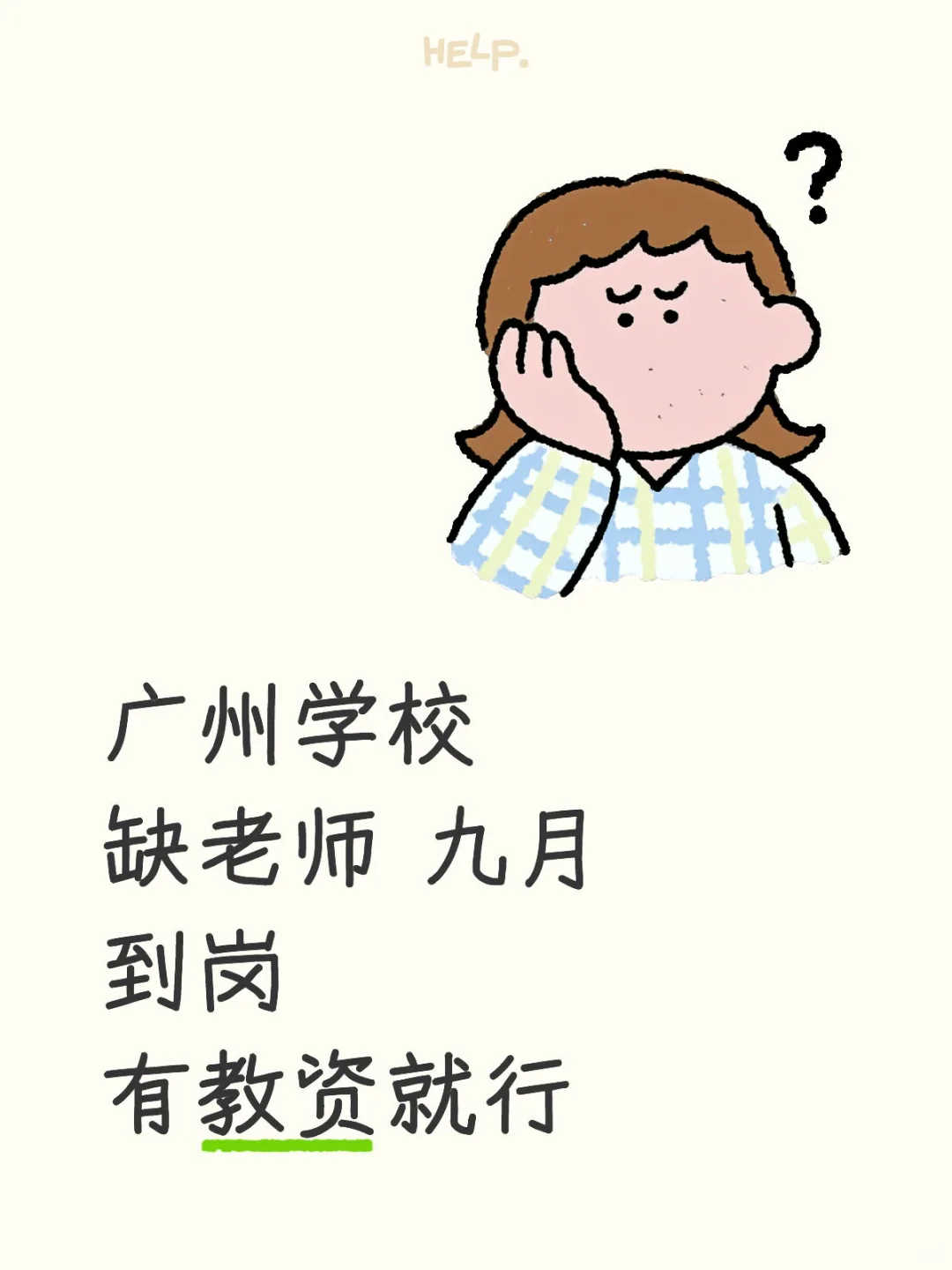 广州? 教师 九月到岗 有教资就行