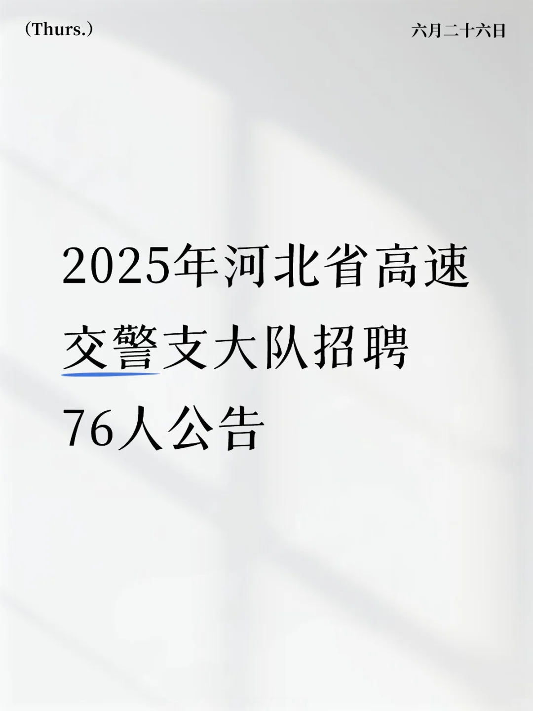 2025年河北省高速交警支大队招聘76人公告