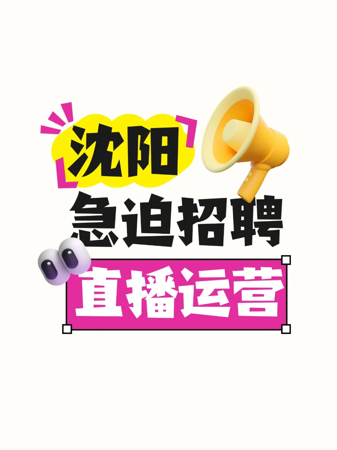 1. 救命!沈阳的宝子有福了!高途在捞直播运