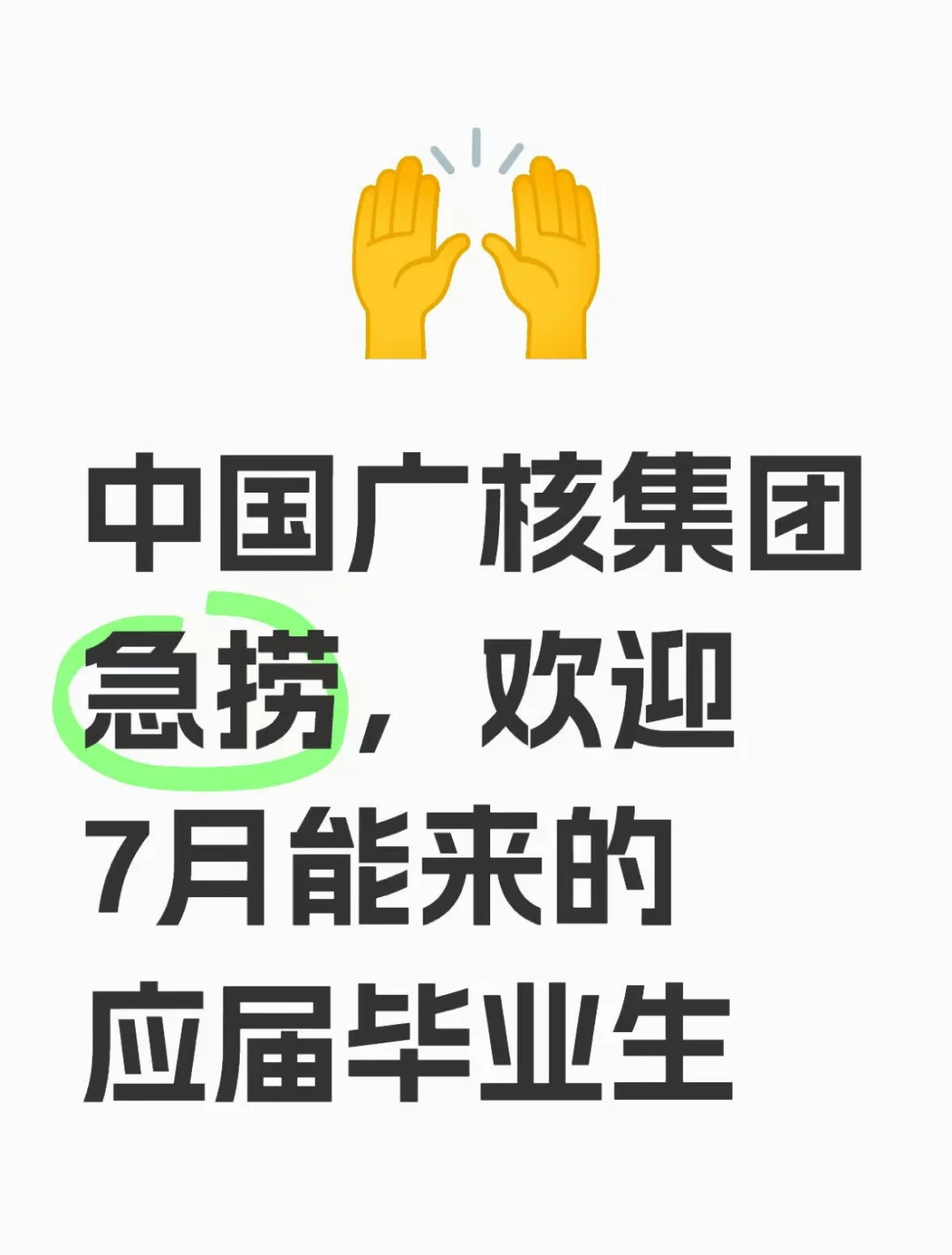 中国广核集团急捞!7月能来的应届毕业生