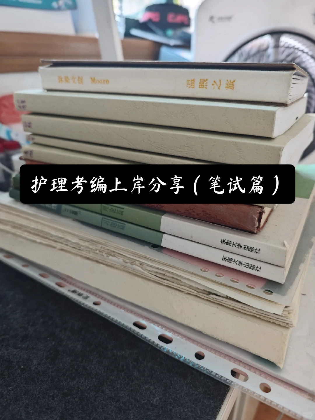 护理考编上岸分享（笔试篇）