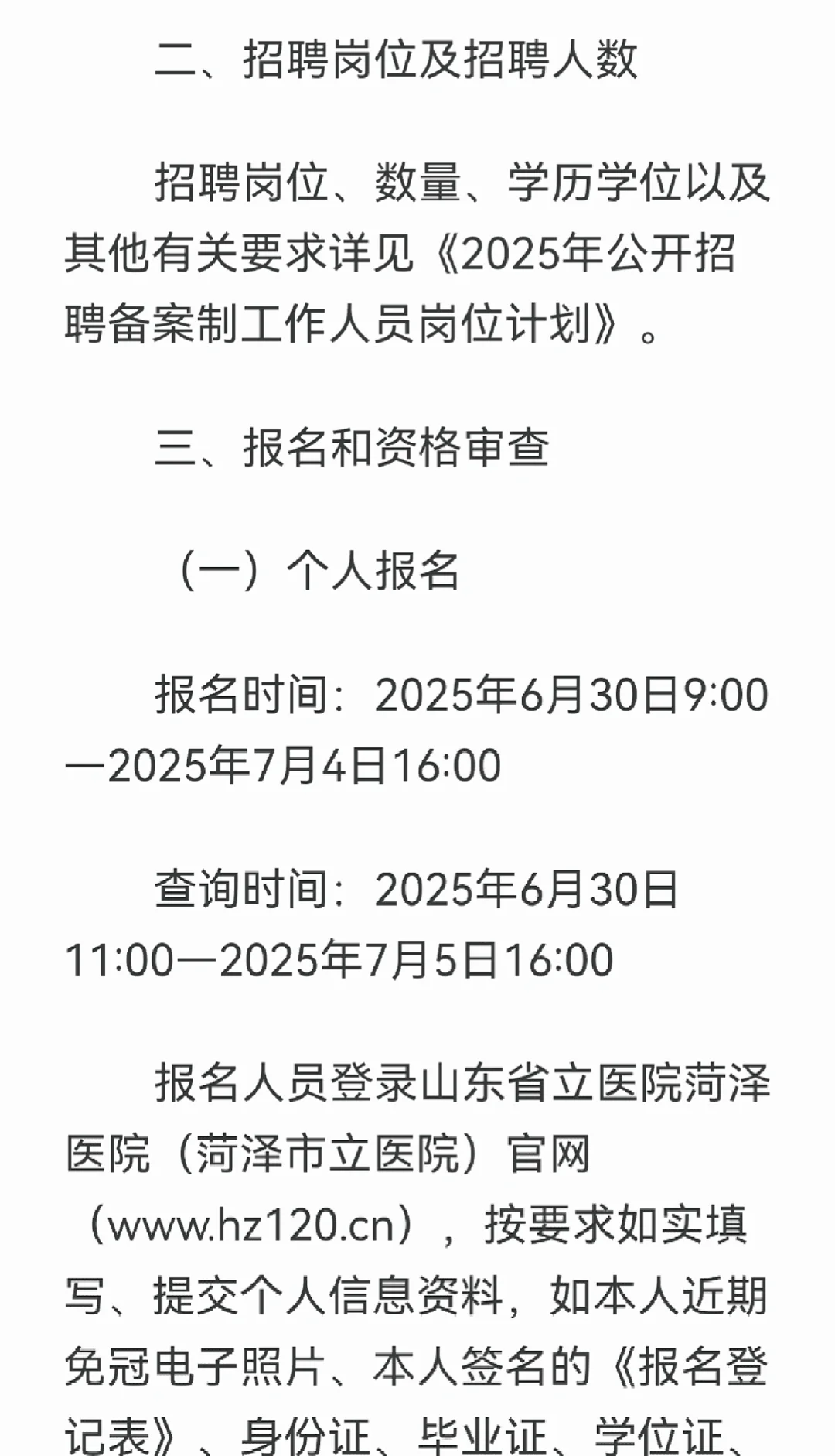 64人!?山东省立医院菏泽医院招聘啦?
