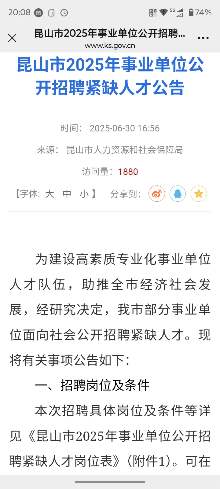 昆山2025年事业单位招聘紧缺人才81公告