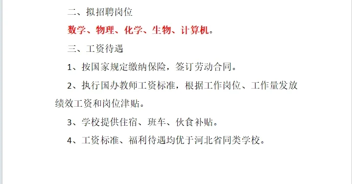 衡水多所学校教师招聘各学科若干人！