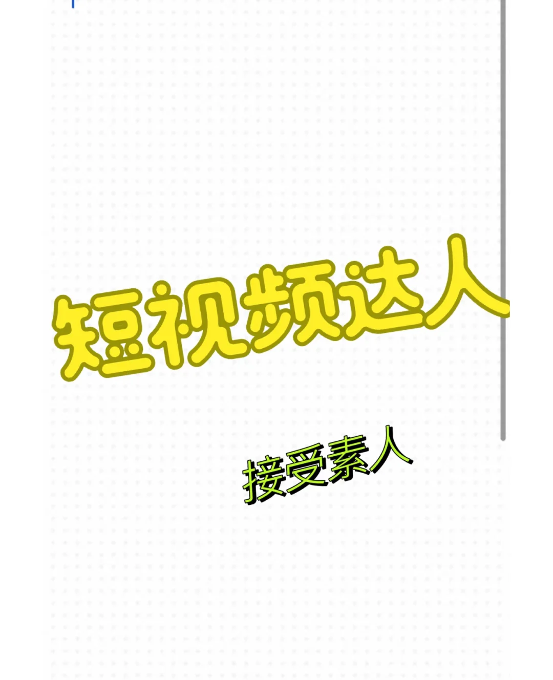 重生之帮公司招聘几个短视频博主
