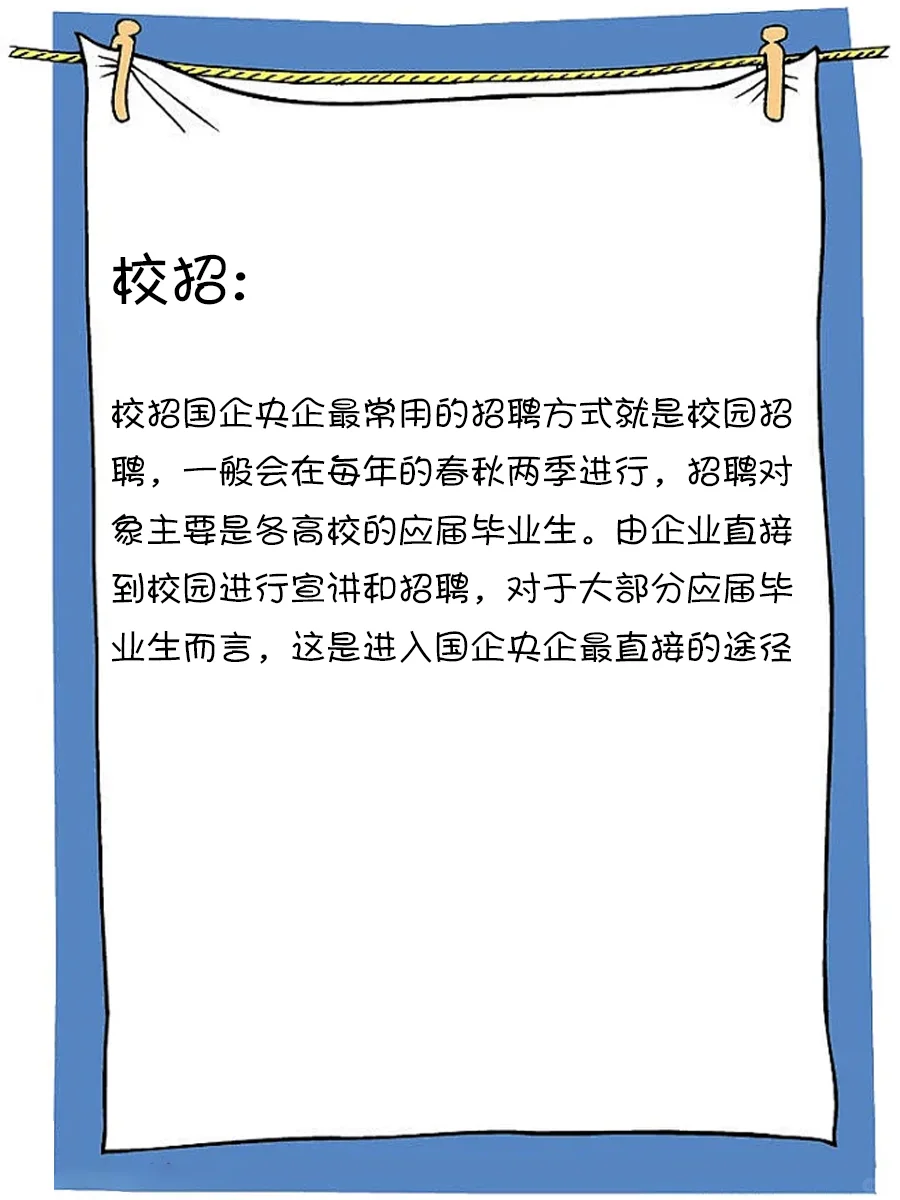 如何快速进入国企央企❓求职方式大盘点✅