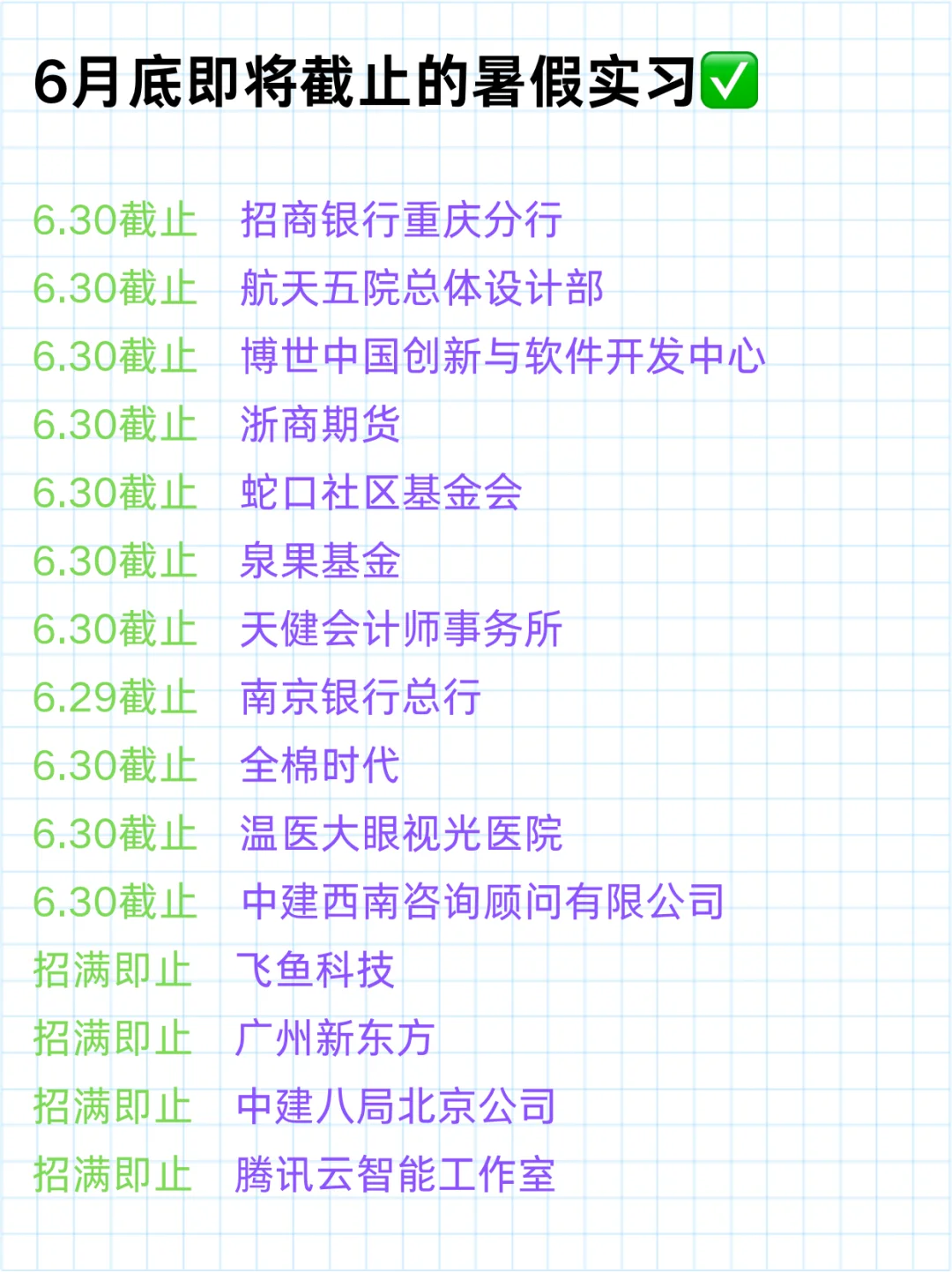 6月底即将截止的暑假实习