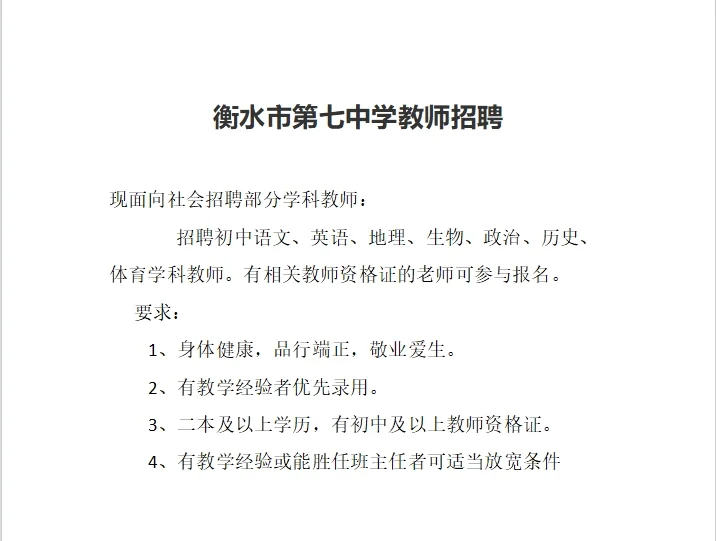 衡水多所学校教师招聘各学科若干人！