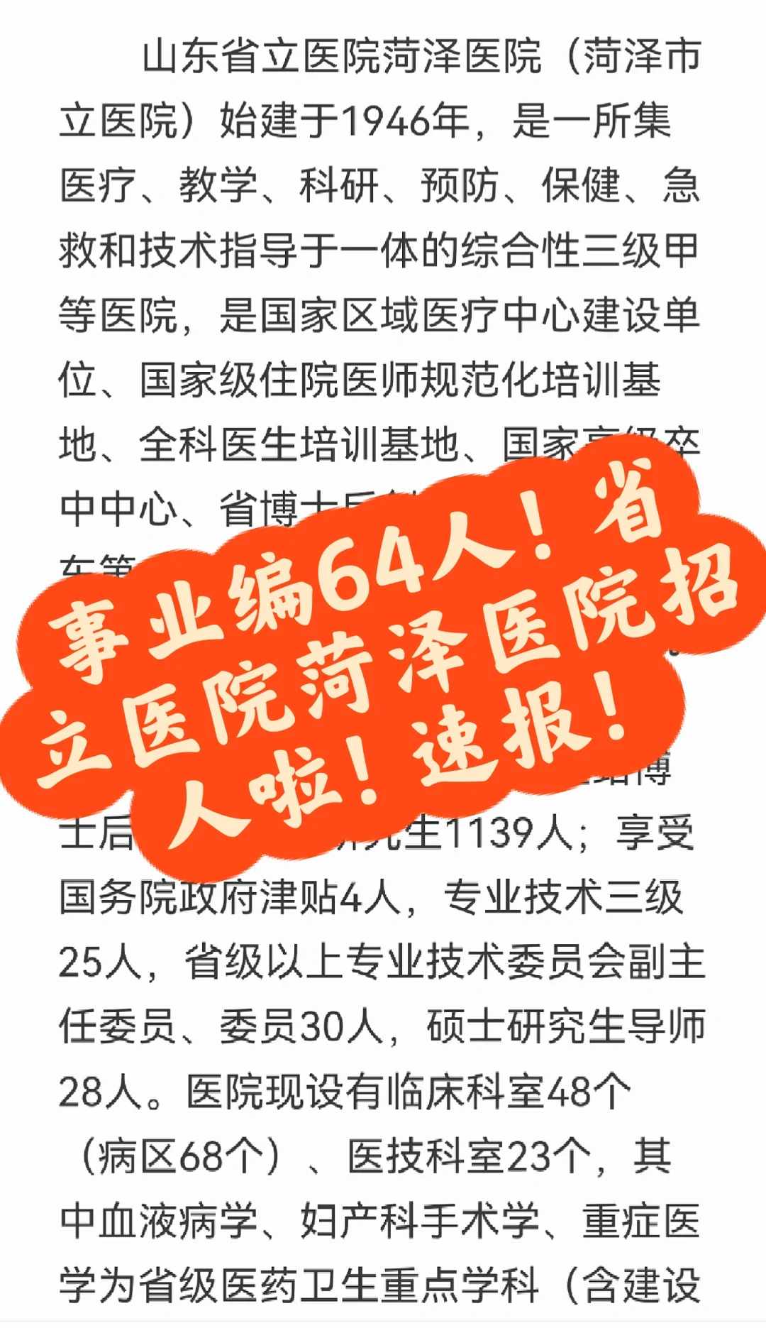 64人!?山东省立医院菏泽医院招聘啦?