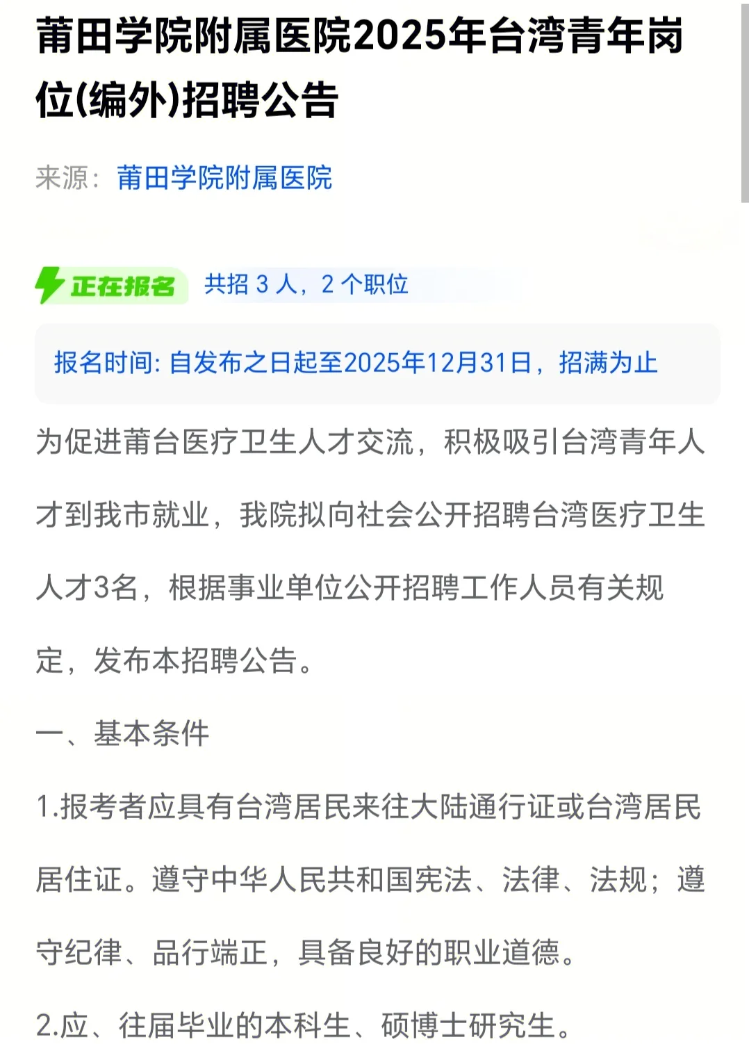 莆田学院附属医院 招聘 无笔试 人才招聘