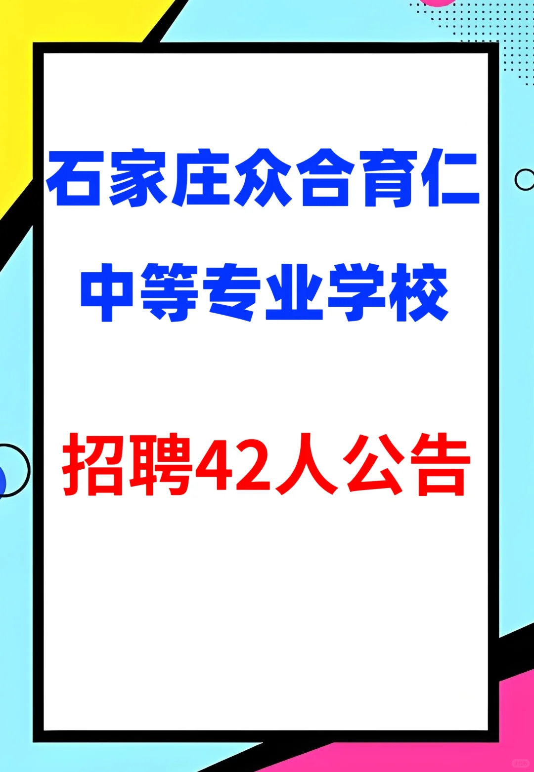 班主任岗大专就能报！