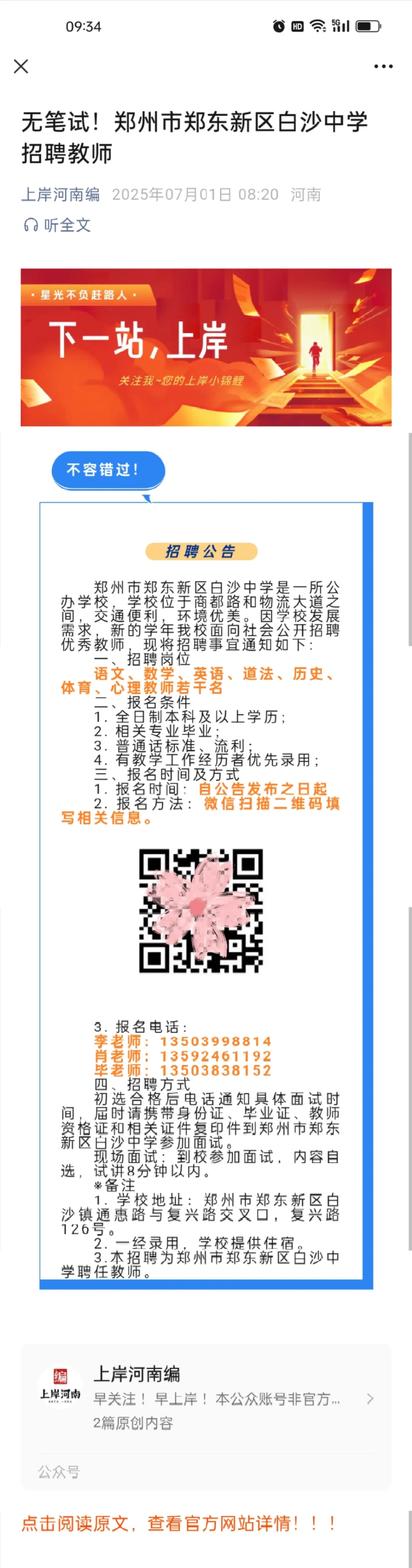 无笔试！郑州市郑东新区白沙中学招聘教师
